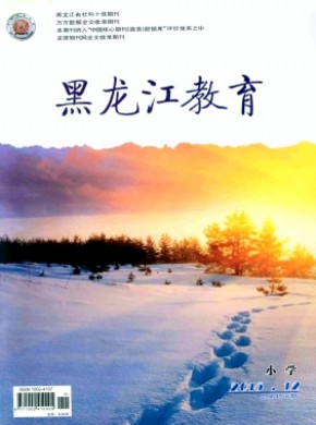 黑龙江教育·小学期刊